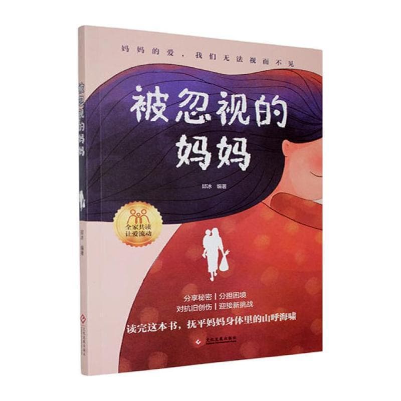 被忽视的妈妈