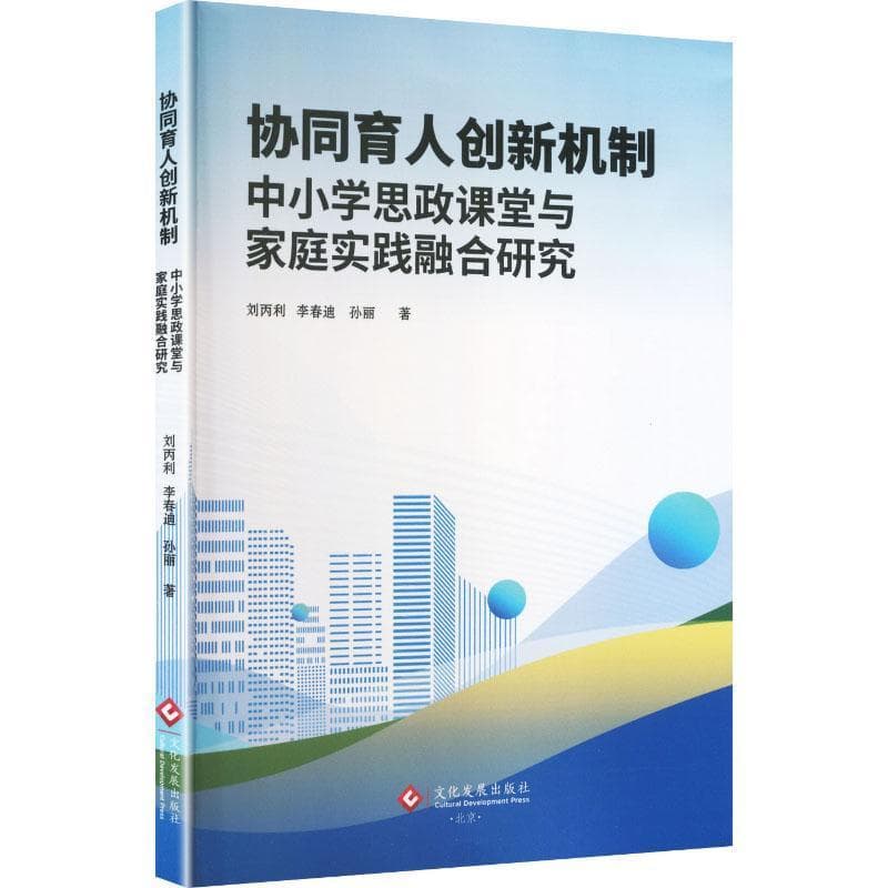 协同育人创新机制—中小学思政课堂与家庭实践融合研究