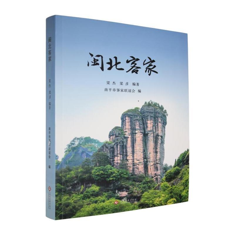 闽北客家