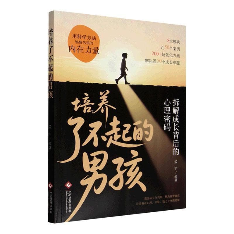 培养了不起的男孩