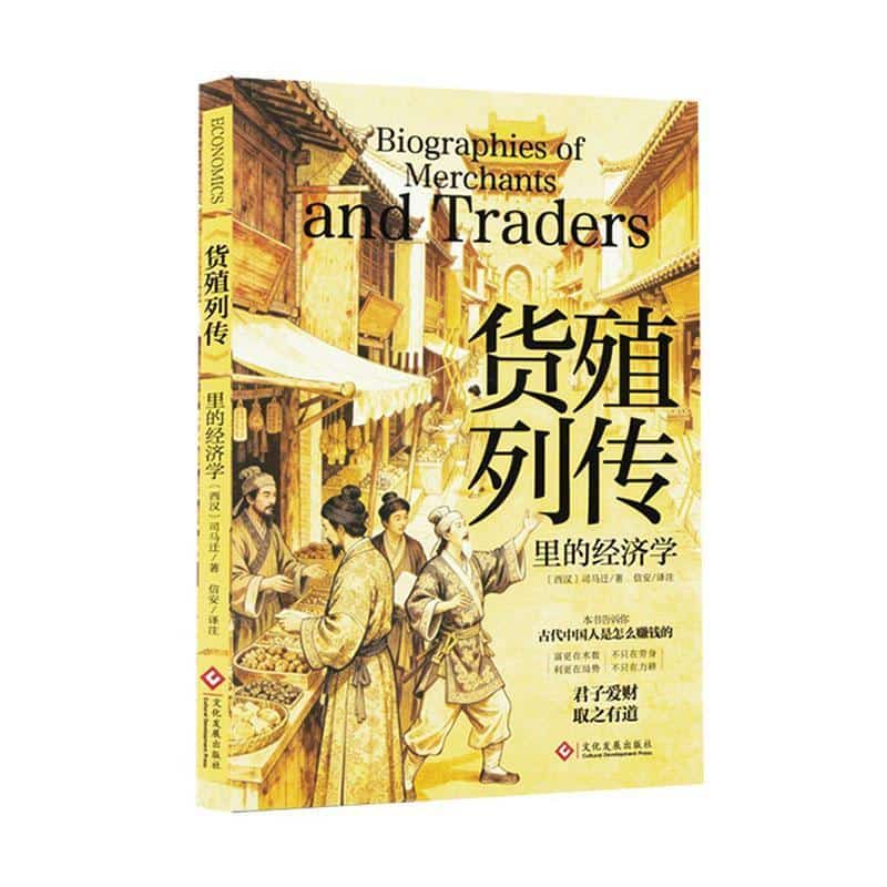 《货殖列传》里的经济学