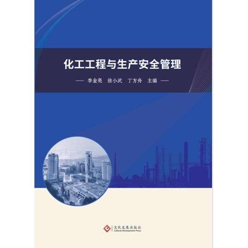 化工工程与生产安全管理