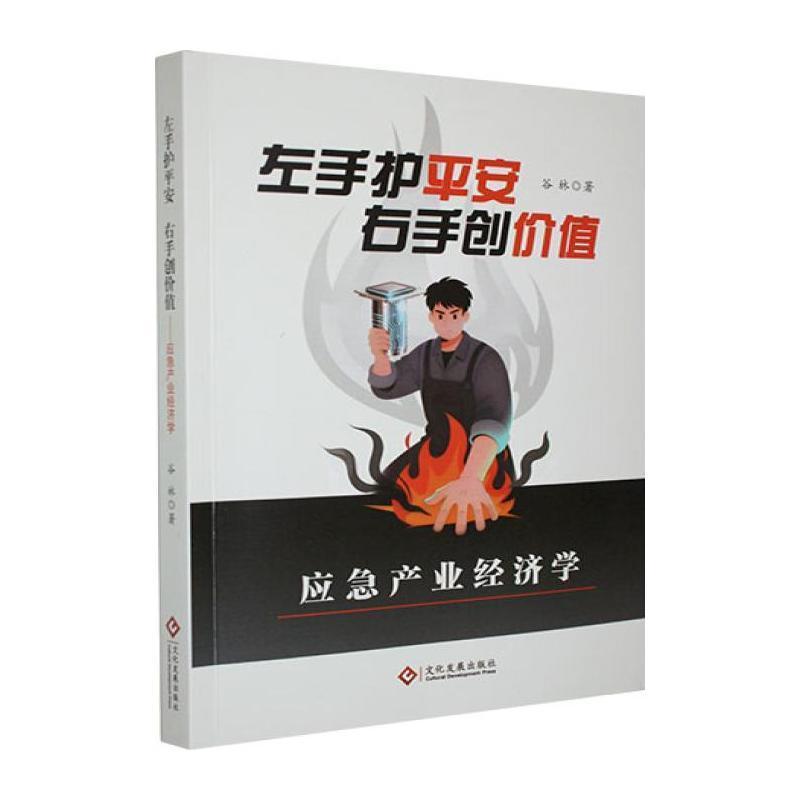 左手护平安 右手创价值—应急产业经济学: