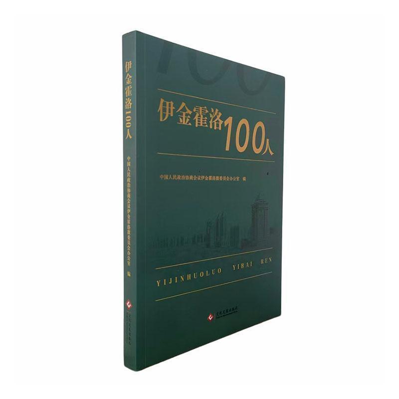 伊金霍洛100人