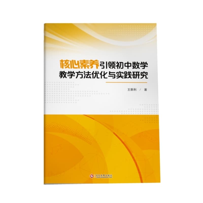 核心素养引领初中数学教学方法优化与实践研究
