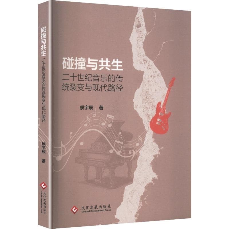 碰撞与共生—二十世纪音乐的传统裂变与现代路径