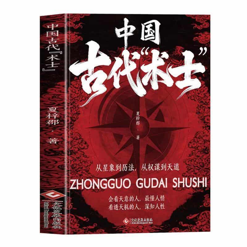 中国古代“术士”—从星象到历法，从权谋到天道