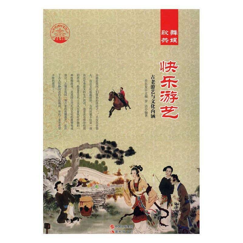 快乐游艺—古老游艺与文化内涵
