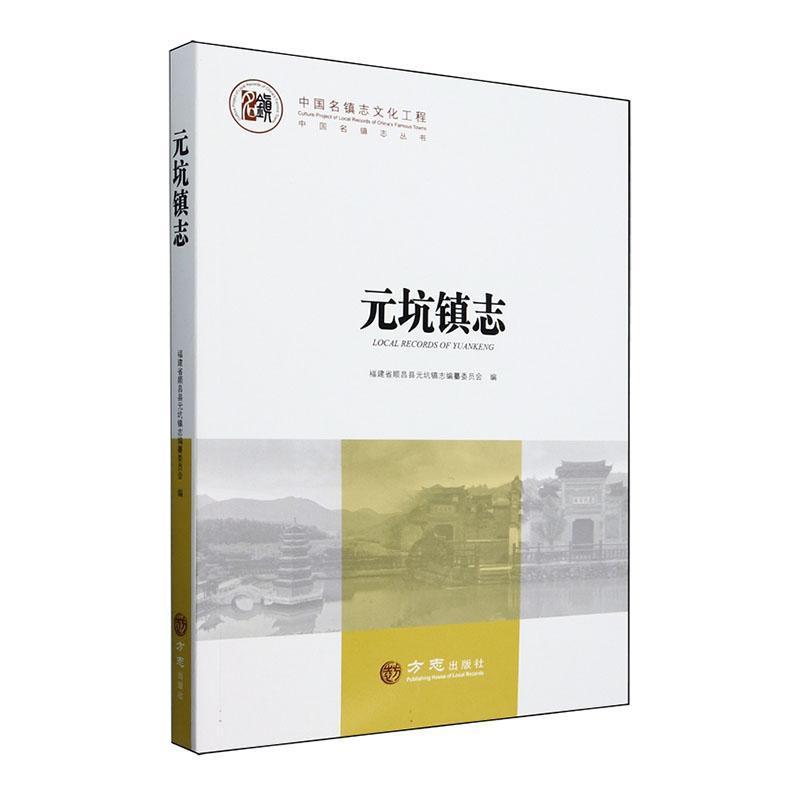 元坑镇志