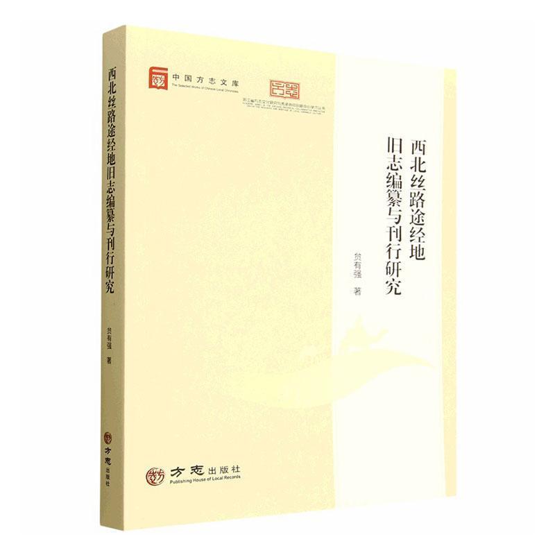 西北丝路途经地旧志编纂与刊行研究