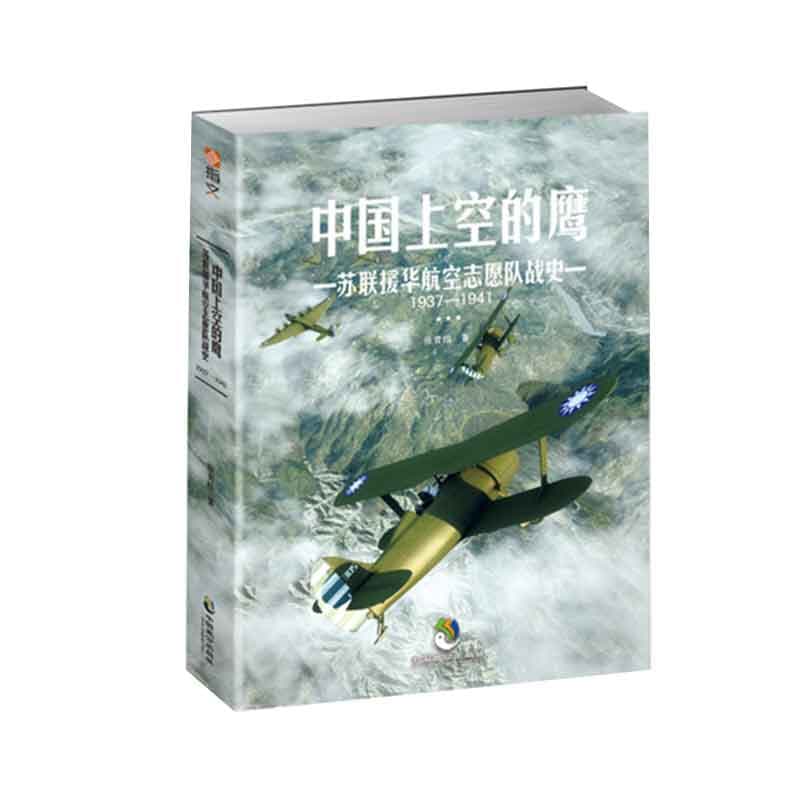 中国上空的鹰—苏联援华航空志愿队战史1937-1941