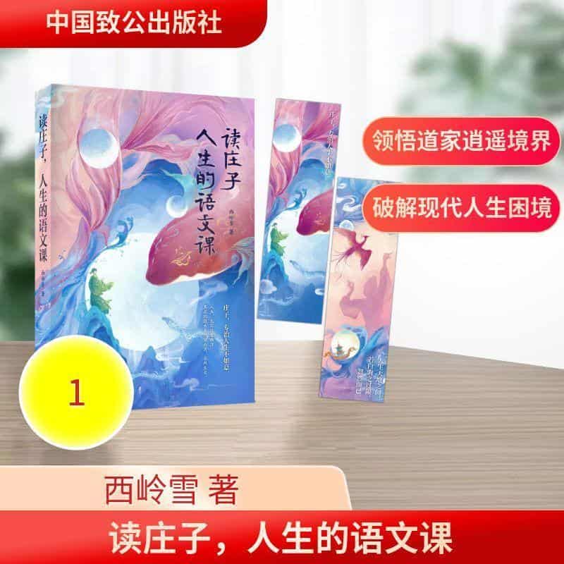 读庄子，人生的语文课
