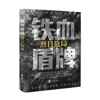 铁血盾牌—烈日危局: