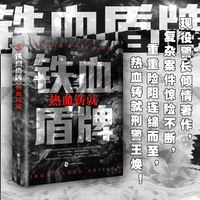 铁血盾牌—热血铸就:
