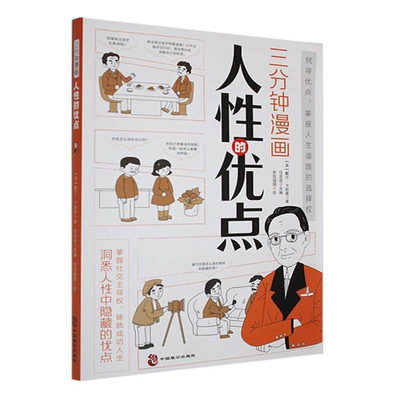 三分钟漫画人性的优点