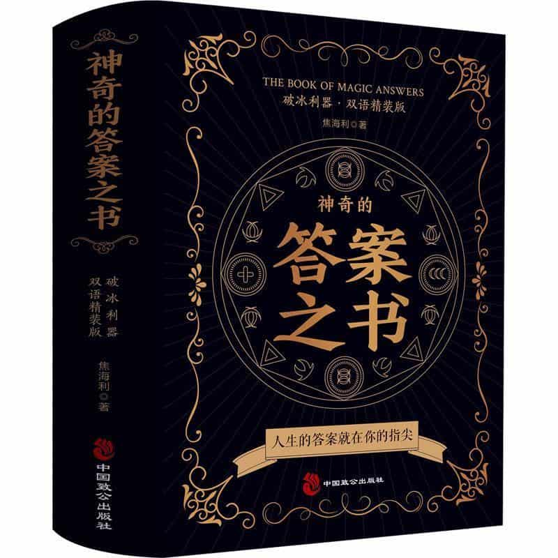 神奇的答案之书—破冰利器·双语精装版