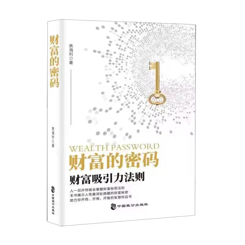 财富的密码—财富吸引力法则