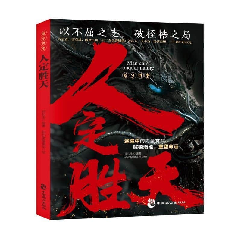 荀子讲堂—人定胜天:
