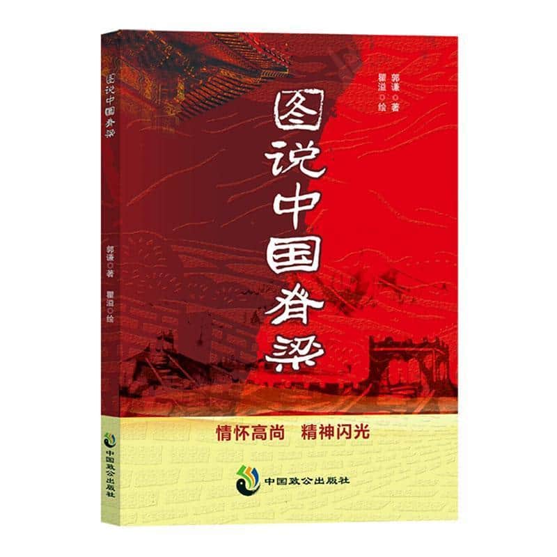 图说中国脊梁
