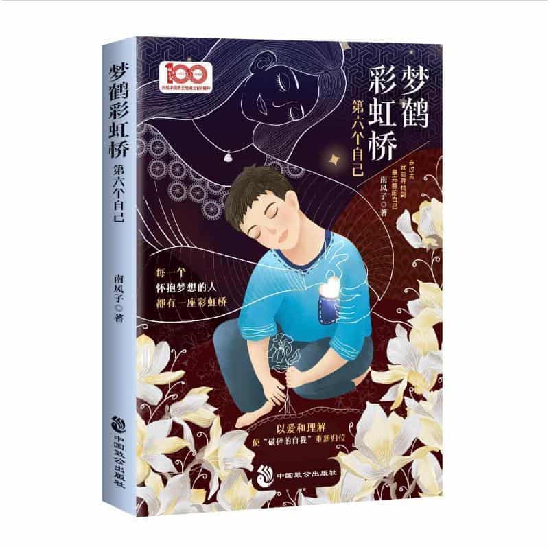 梦鹤彩虹桥—第六个自己: