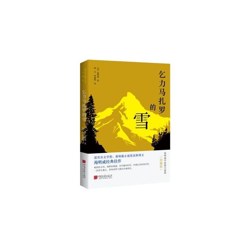 乞力马扎罗的雪—海明威中短篇小说集: