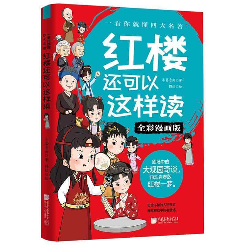 红楼还可以这样读—全彩漫画版