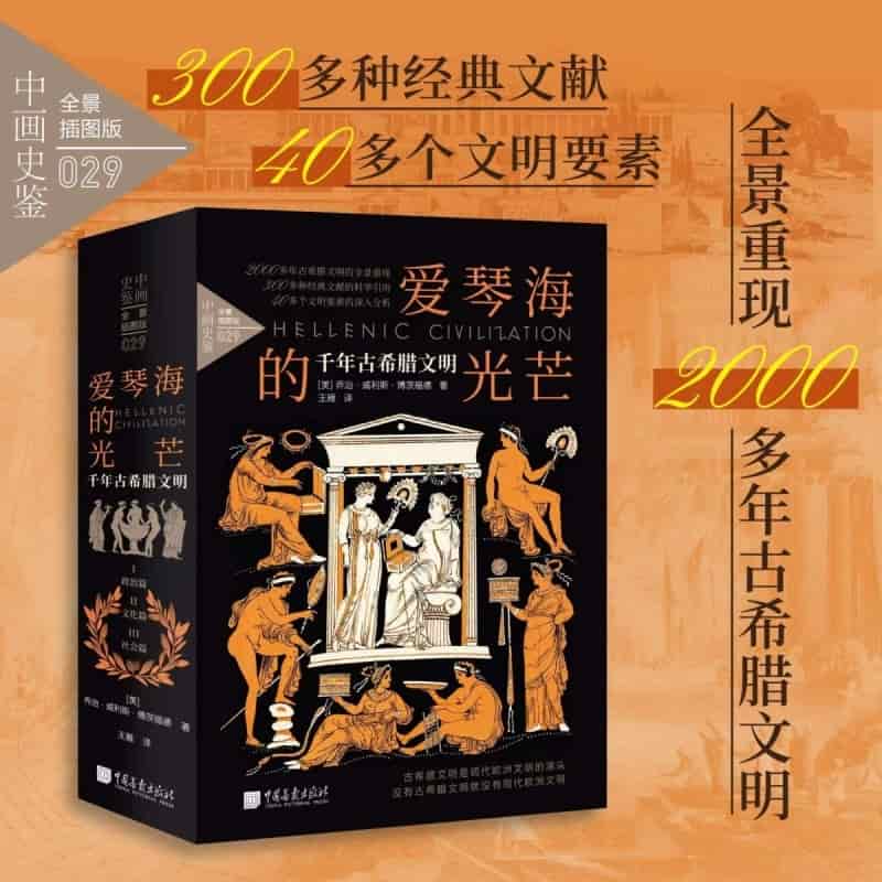爱琴海的光芒—千年古希腊文明:政治篇—全景插图版