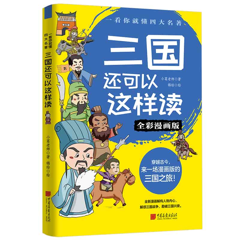 三国还可以这样读—全彩漫画版