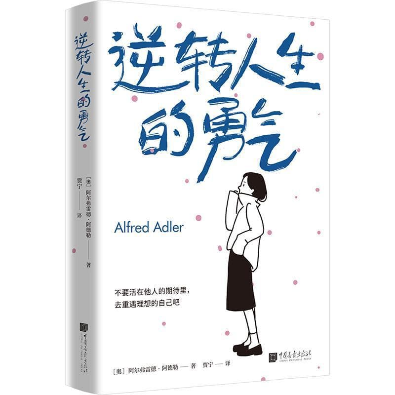 逆转人生的勇气