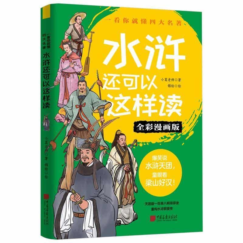 水浒还可以这样读—全彩漫画版