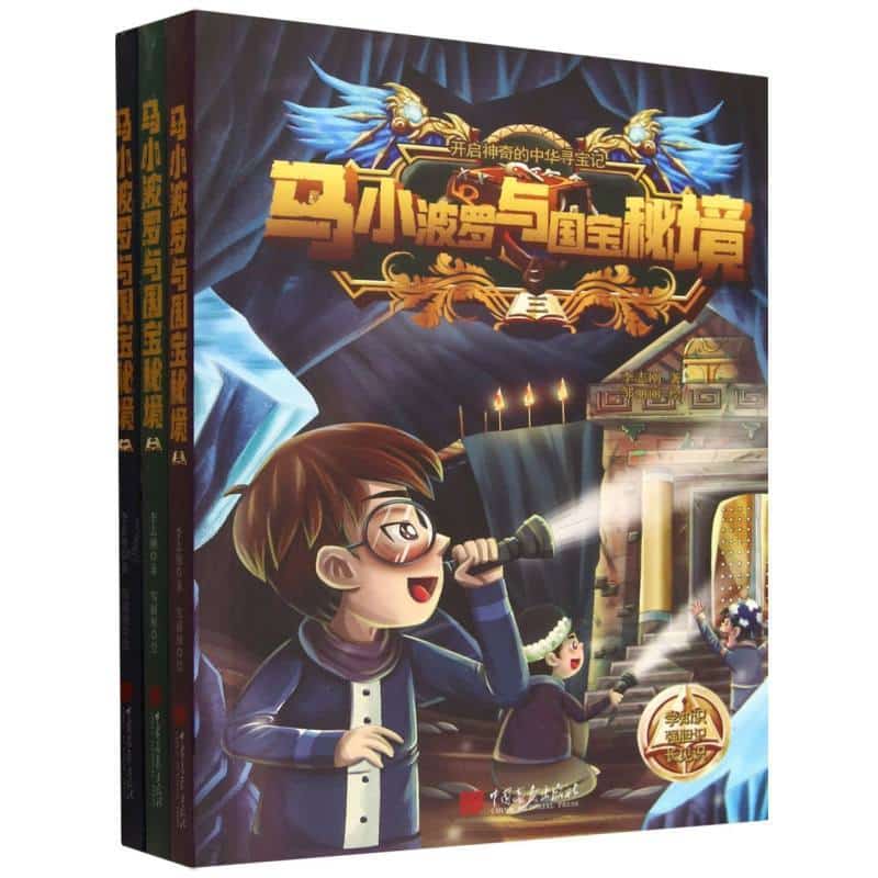 马小波罗与国宝秘境