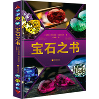 宝石之书