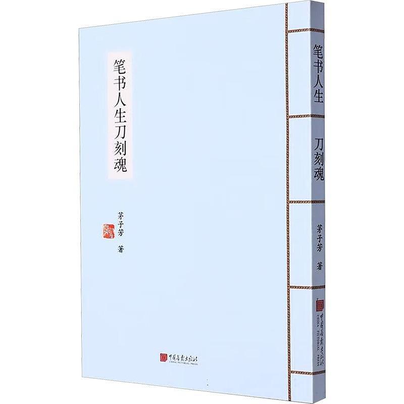 笔书人生刀刻魂