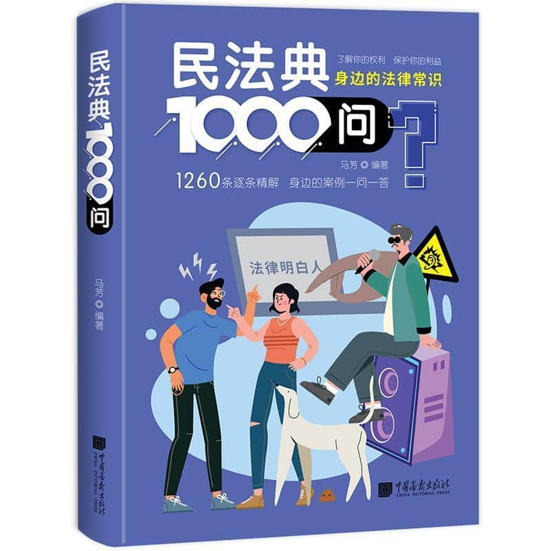 民法典1000问