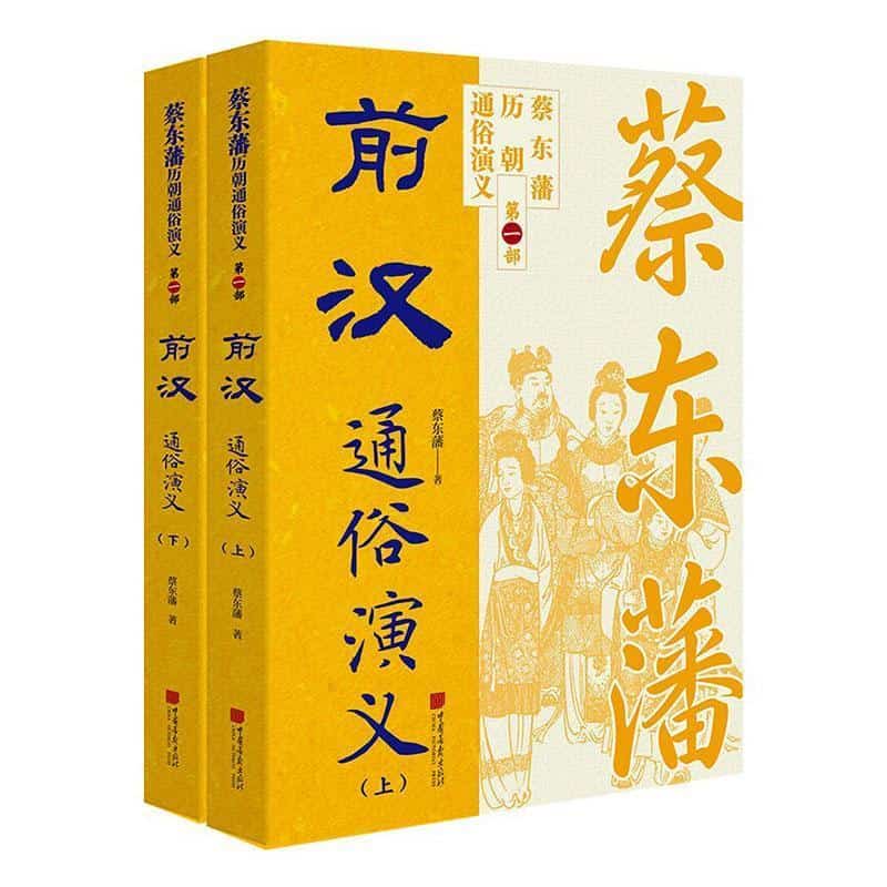 前汉通俗演义