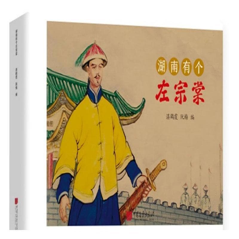 湖南有个左宗棠