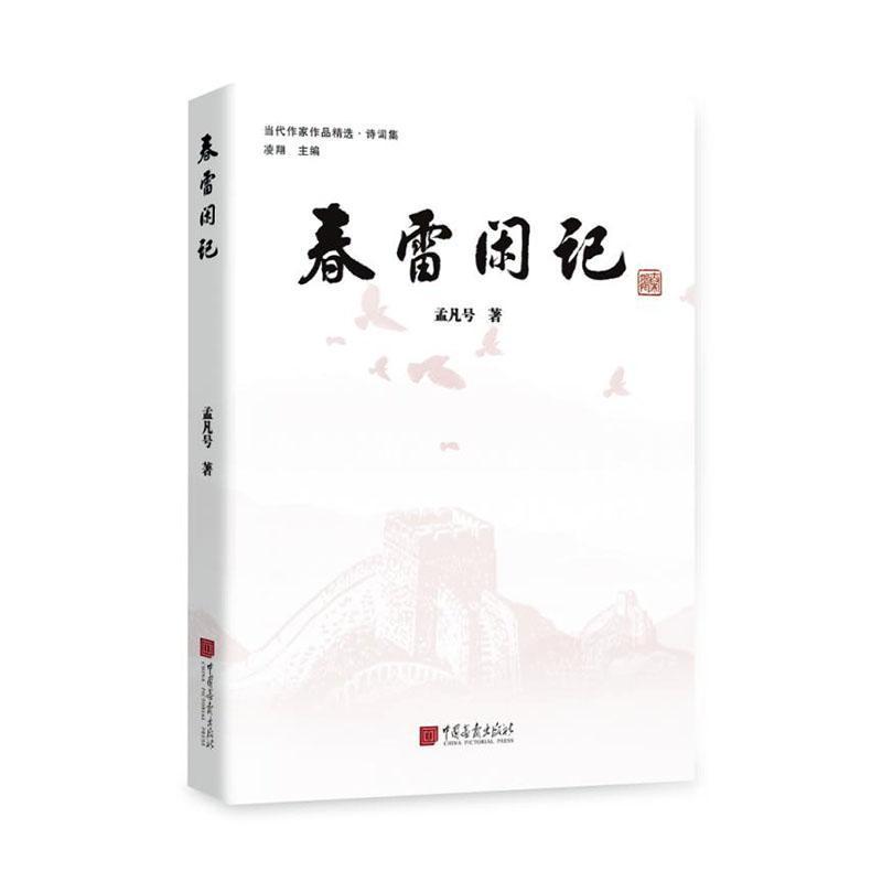 春雷闲记