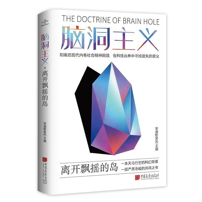 脑洞主义—离开飘摇的岛: