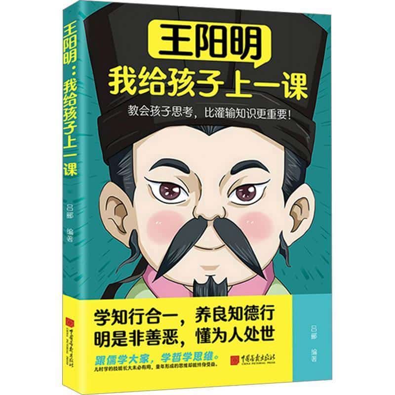 王阳明—我给孩子上一课