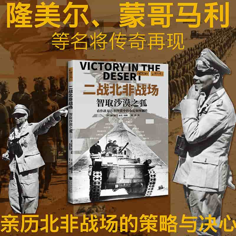 二战北非战场—智取沙漠之狐
