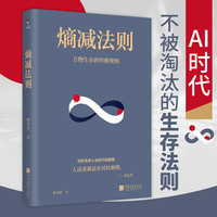 熵减法则—万物生存的终极规则: