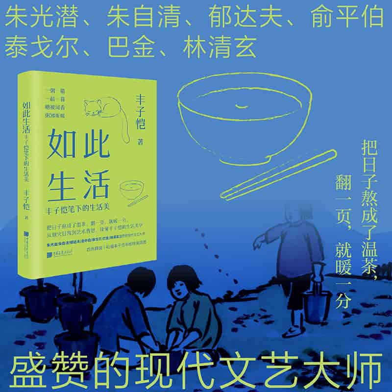 如此生活—丰子恺笔下的生活美: