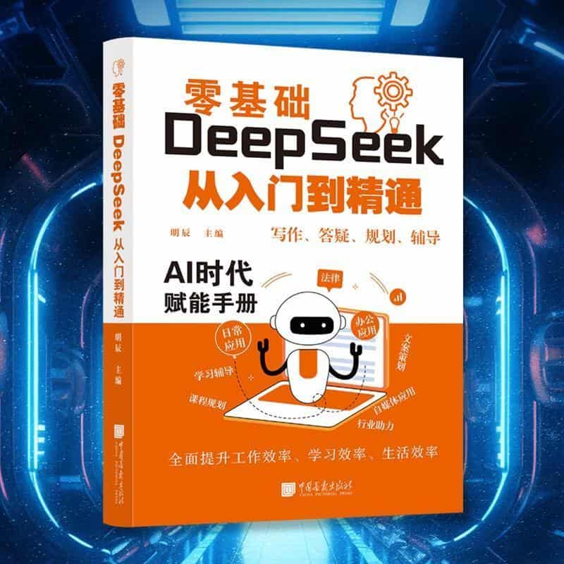 零基础DeepSeek从入门到精通