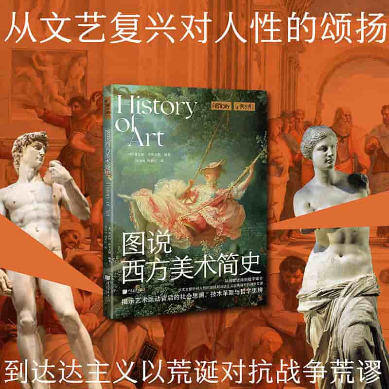 图说西方美术简史