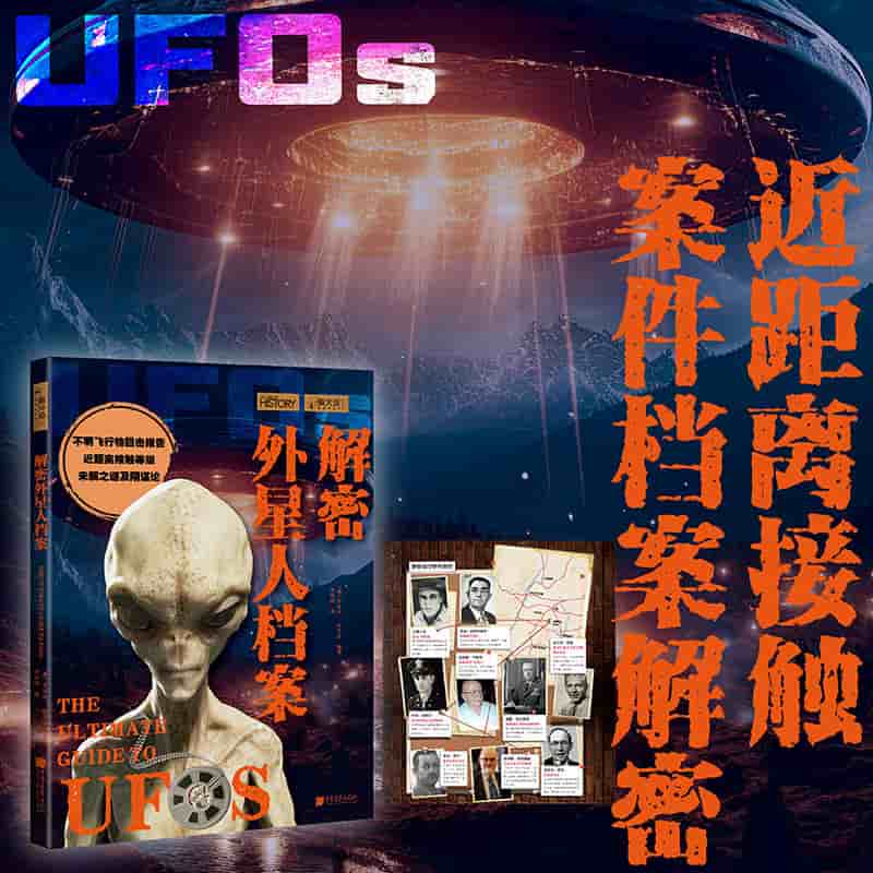 解密外星人档案