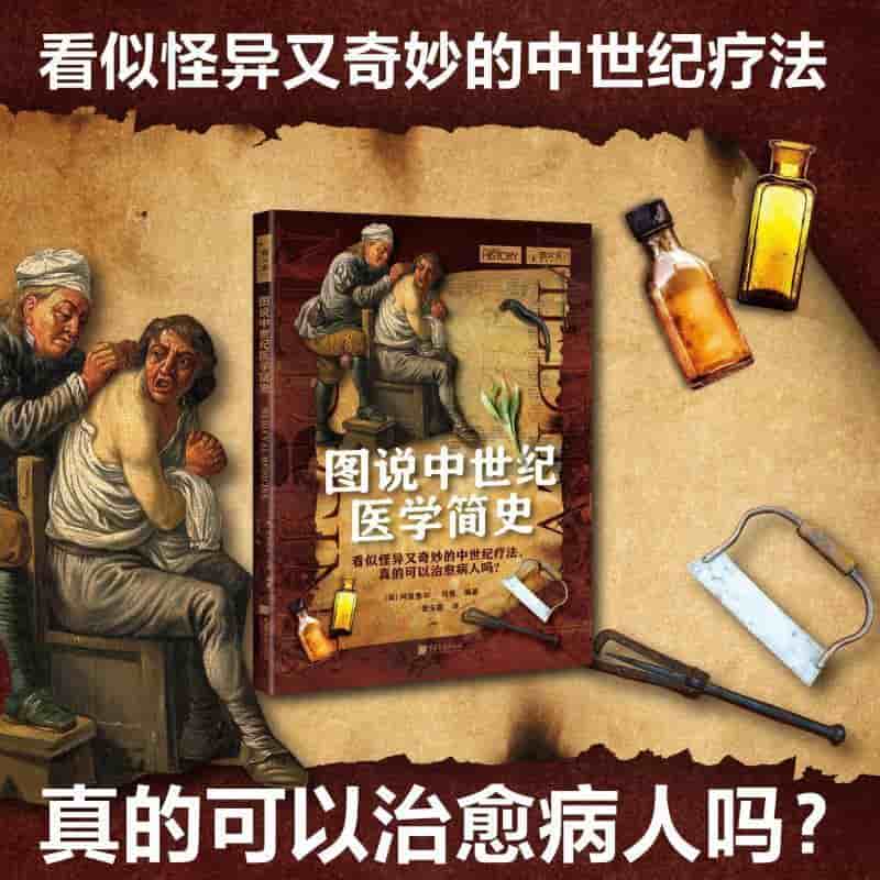 图说中世纪医学简史