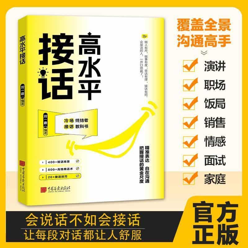 高水平接话