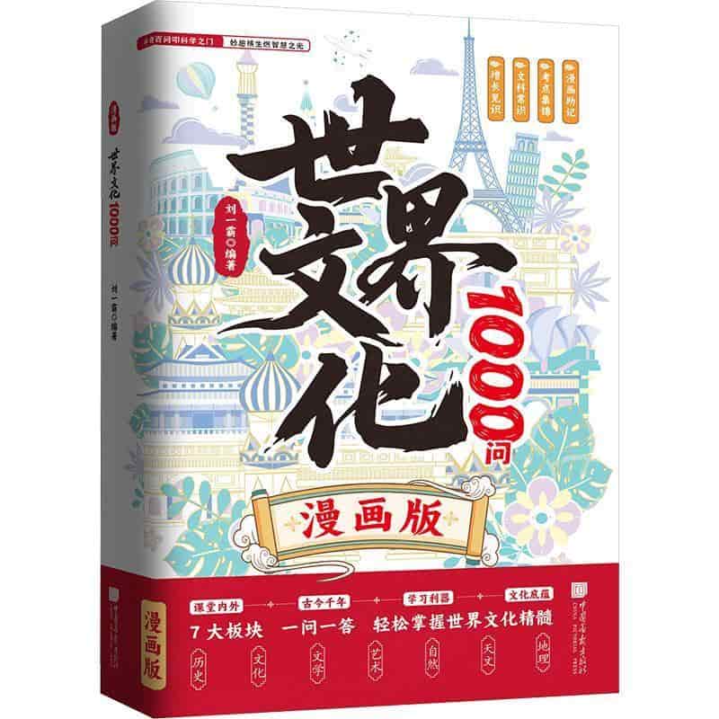 世界文化1000问