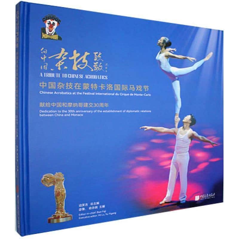 向中国杂技致敬—中国杂技在蒙特卡洛国际马戏节:
