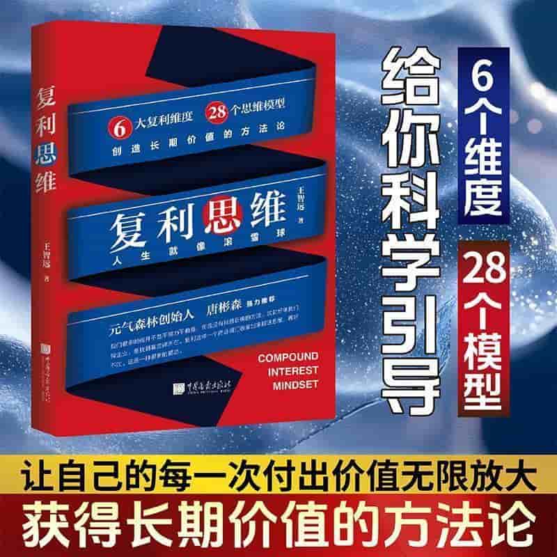复利思维